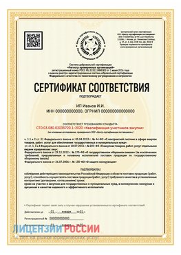Сертификат квалификации участников закупки для ИП. Дмитров Сертификат СТО 03.080.02033720.1-2020